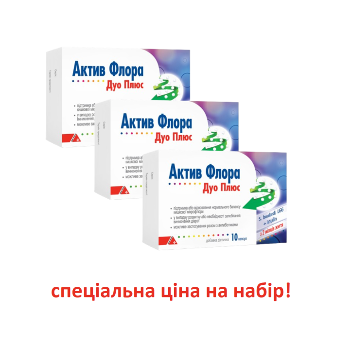 АКТИВ ФЛОРА ДУО ПЛЮС, капсули у блістерах (набір 3 шт)
