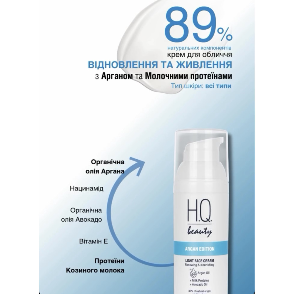 H.Q.Beauty АРГАН ЕДІШН Крем для обличчя відновлення та живлення