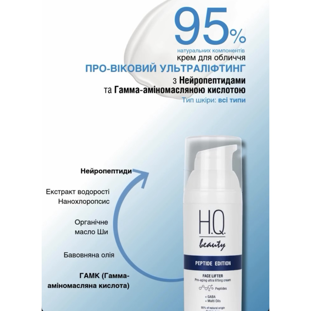 H.Q.Beauty ПЕПТИД ЕДІШН Ліфтер для обличчя про-віковий ультра-ліфтинг крем